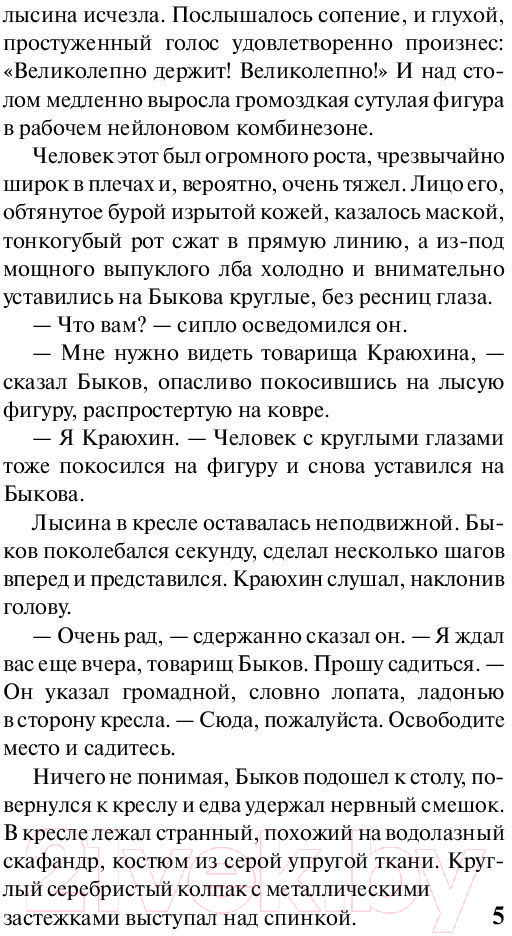 Художественная книга АСТ Страна багровых туч. Эксклюзив (Стругацкий А.Н., Стругацкий Б.Н.) — фото 4
