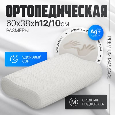 

Ортопедическая подушка, Premium Massage 60х38х12/10