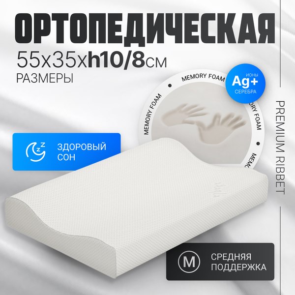 Ортопедическая подушка Mio Tesoro Premium Ribbet 55х35х10/8