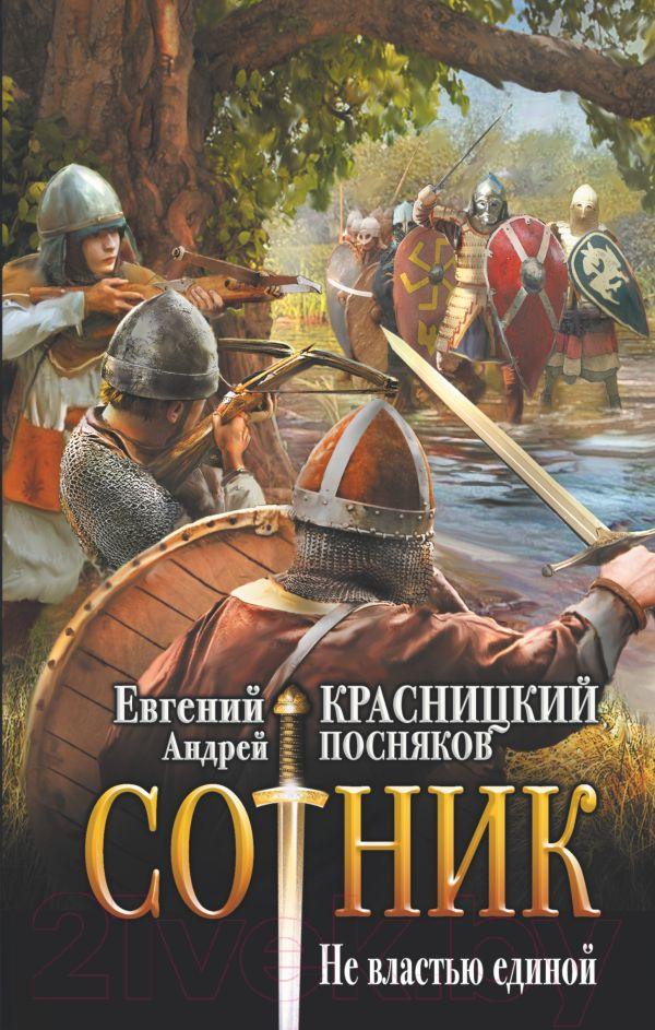 Художественная книга АСТ Сотник. Не властью единой (Красницкий Е.С., Посняков А.А.) — фото 1