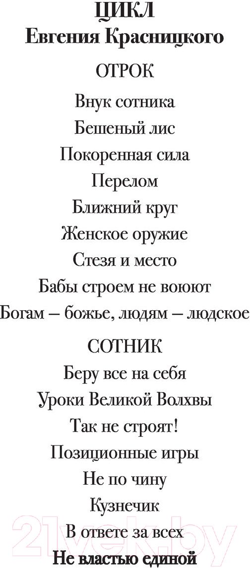 Художественная книга АСТ Сотник. Не властью единой (Красницкий Е.С., Посняков А.А.) — фото 2