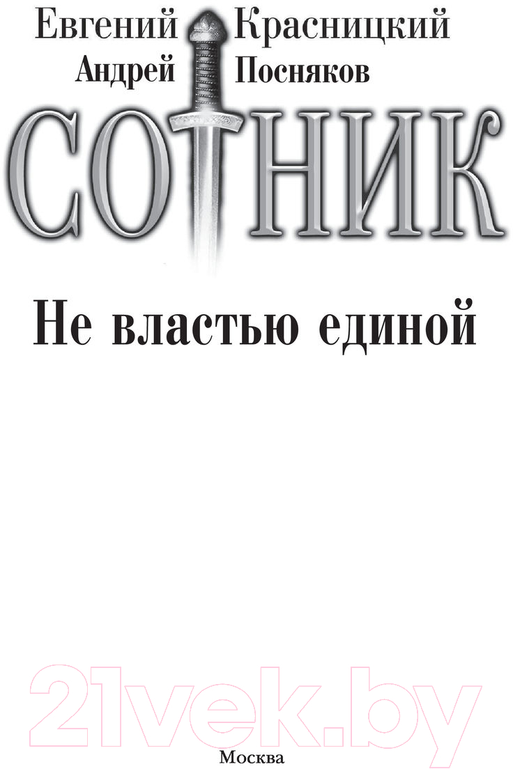 Художественная книга АСТ Сотник. Не властью единой (Красницкий Е.С., Посняков А.А.) — фото 3