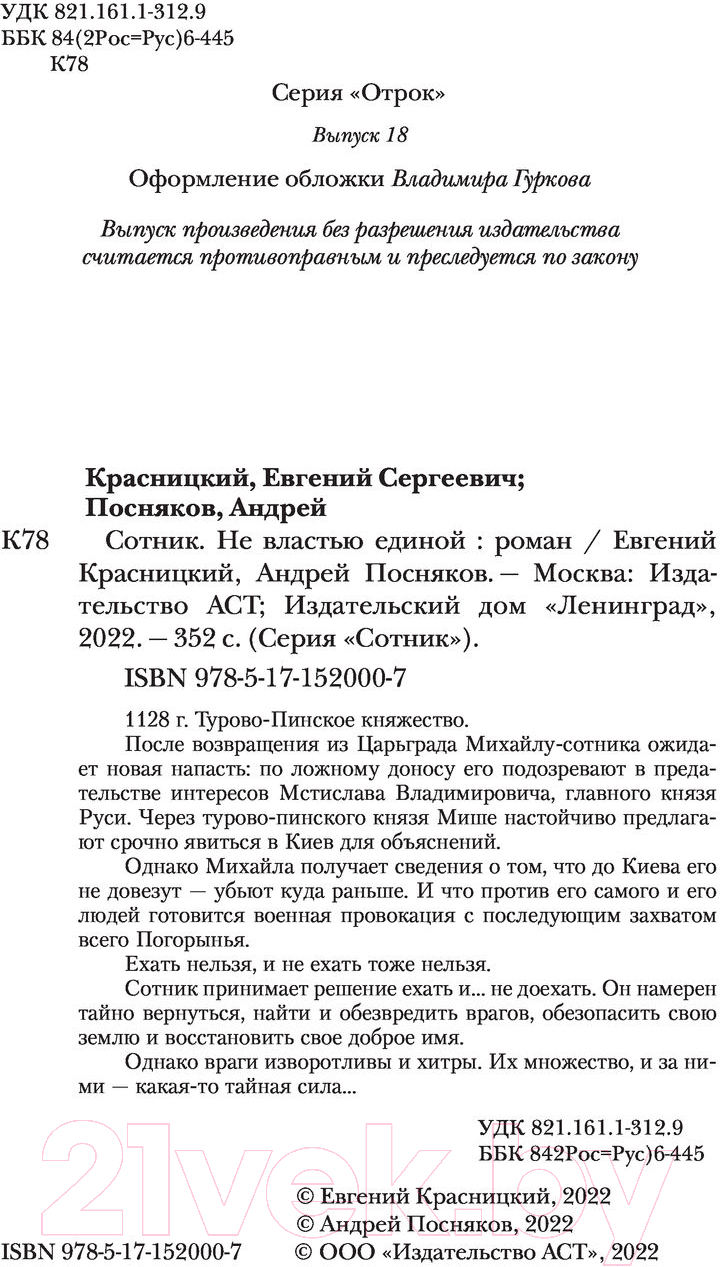 Художественная книга АСТ Сотник. Не властью единой (Красницкий Е.С., Посняков А.А.) — фото 4