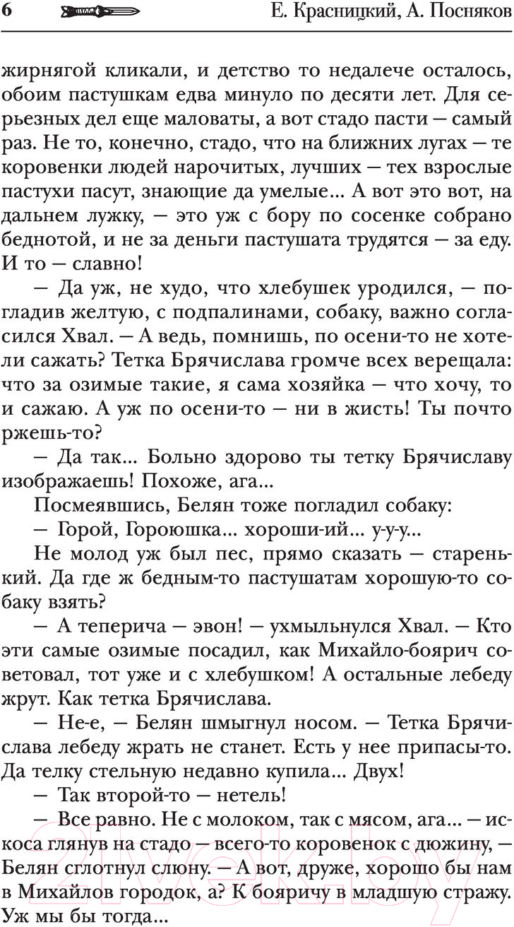 Художественная книга АСТ Сотник. Не властью единой (Красницкий Е.С., Посняков А.А.) — фото 6