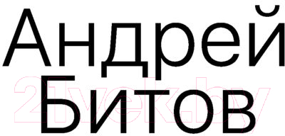 Художественная книга АСТ Обоснованная ревность (Битов А.) — фото 3