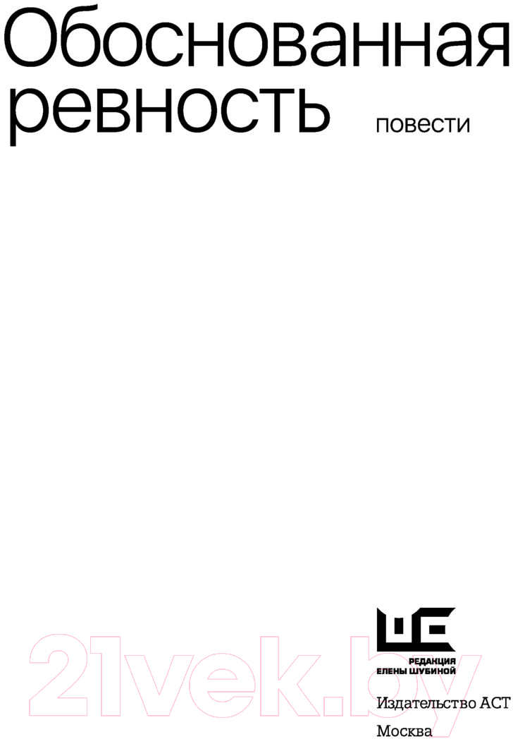Художественная книга АСТ Обоснованная ревность (Битов А.) — фото 4