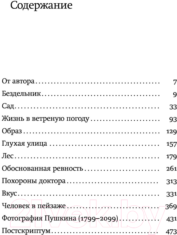 Художественная книга АСТ Обоснованная ревность (Битов А.) — фото 6