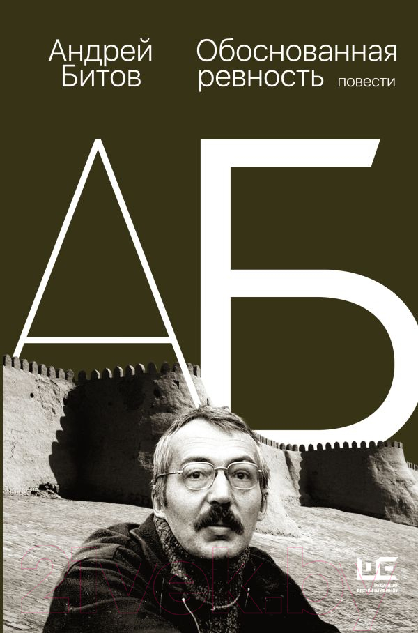 Художественная книга АСТ Обоснованная ревность (Битов А.) — фото 1