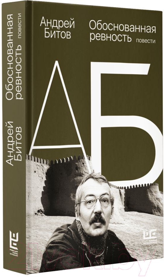 Художественная книга АСТ Обоснованная ревность (Битов А.) — фото 2