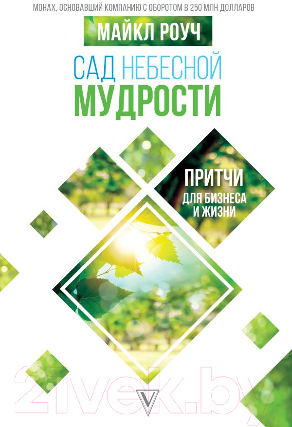 Художественная книга АСТ Сад небесной мудрости: притчи для бизнеса и жизни (Роуч М.) — фото 1