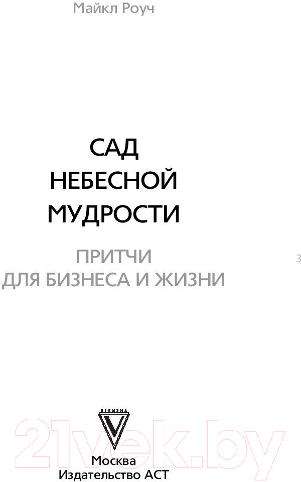 Художественная книга АСТ Сад небесной мудрости: притчи для бизнеса и жизни (Роуч М.) — фото 2