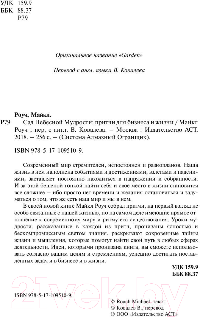 Художественная книга АСТ Сад небесной мудрости: притчи для бизнеса и жизни (Роуч М.) — фото 3