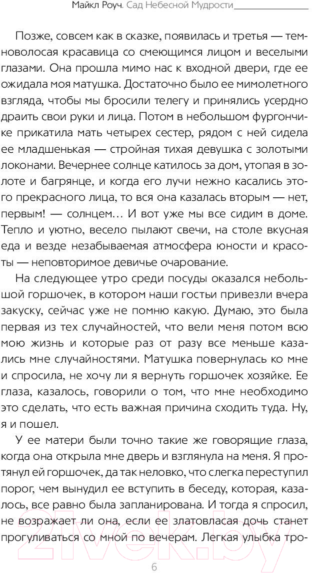 Художественная книга АСТ Сад небесной мудрости: притчи для бизнеса и жизни (Роуч М.) — фото 5