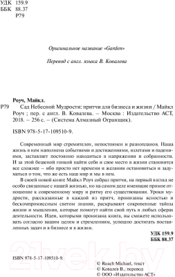 Книга АСТ Сад небесной мудрости: притчи для бизнеса и жизни (Роуч М.)