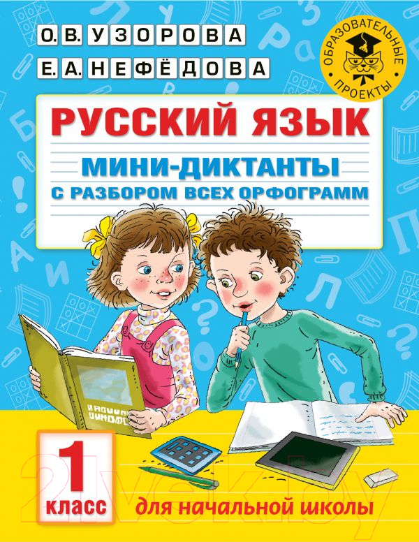 Учебное пособие АСТ Русский язык. Мини-диктанты с разбором. 1 класс (Узорова О., Нефедова Е.)