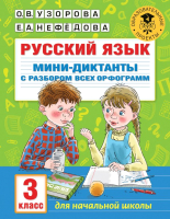 

Учебное пособие АСТ, Русский язык. Мини-диктанты с разбором. 3 класс