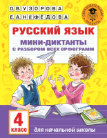 

Учебное пособие, Русский язык. Мини-диктанты с разбором. 4 класс