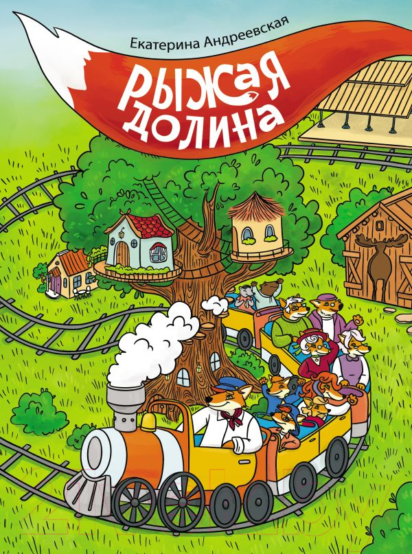 Художественная книга АСТ Рыжая долина (Андреевская Е.) — фото 1