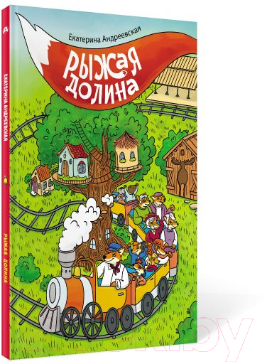 Художественная книга АСТ Рыжая долина (Андреевская Е.) — фото 2