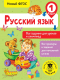 Учебное пособие АСТ Русский язык. Все задания для уроков. 1 класс (Журавлева О.) - 