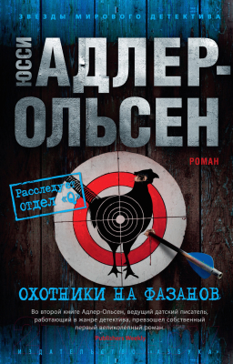 Книга Азбука Охотники на фазанов / 9785389202986 (Адлер-Ольсен Ю.)