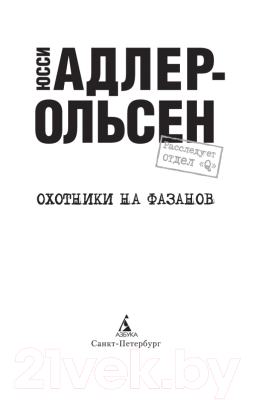 Книга Азбука Охотники на фазанов / 9785389202986 (Адлер-Ольсен Ю.)