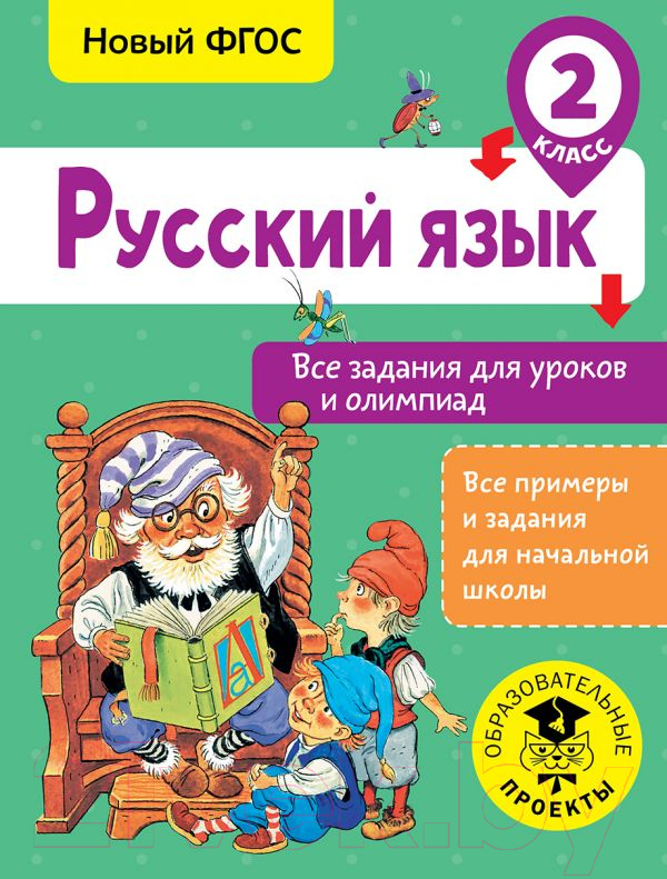 Учебное пособие АСТ Русский язык. Все задания для уроков. 2 класс (Журавлева О.)