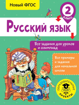 Учебное пособие АСТ Русский язык. Все задания для уроков. 2 класс (Журавлева О.)