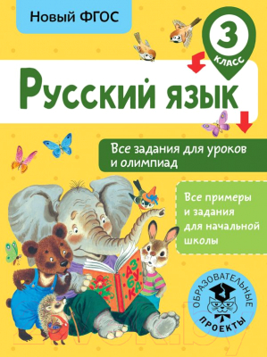 Учебное пособие АСТ Русский язык. Все задания для уроков. 3 класс (Журавлева О.)