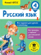 Учебное пособие АСТ Русский язык. Все задания для уроков. 4 класс (Журавлева О.) - 