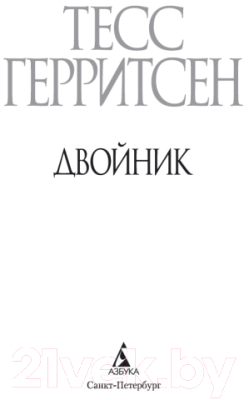 Книга Азбука Двойник (Герритсен Т.)