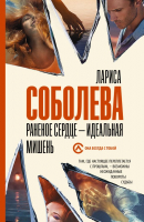 

Книга АСТ, Раненое сердце - идеальная мишень