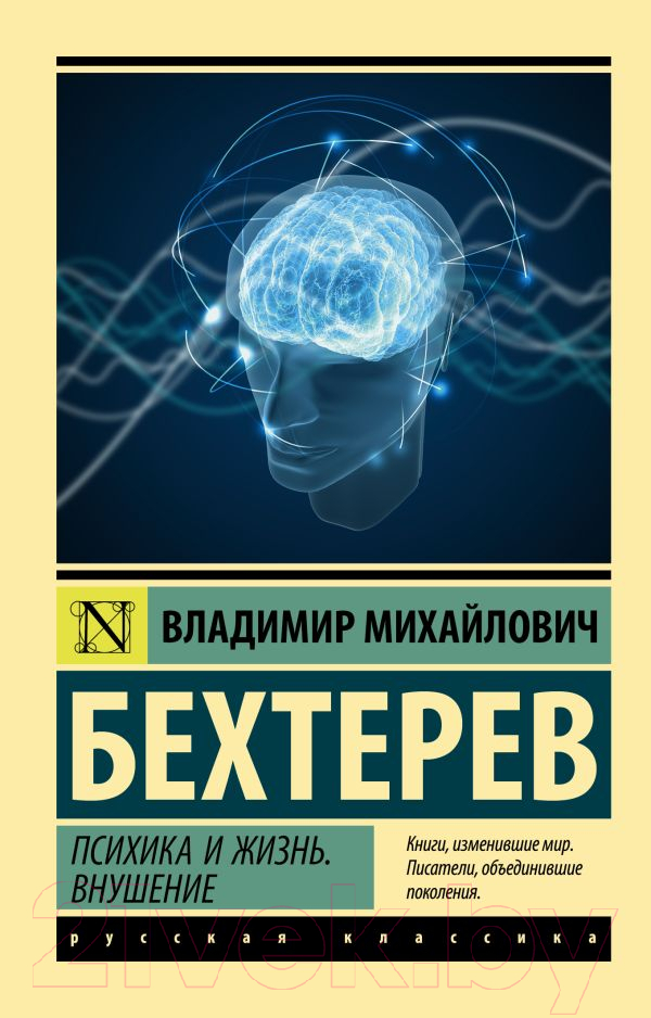 Нехудожественная книга АСТ Психика и жизнь. Внушение (Бехтерев В.М.)