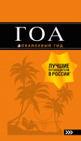 Путеводитель Эксмо Гоа. 4-е издание (Давыдов А.В.) - 