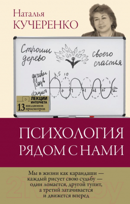 Книга АСТ Психология рядом с нами (Кучеренко Н.Л.)