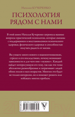 Книга АСТ Психология рядом с нами (Кучеренко Н.Л.)