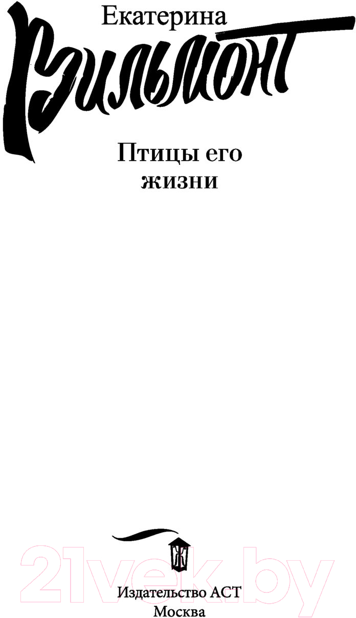 Художественная книга АСТ Птицы его жизни (Вильмонт Е.Н.) — фото 2