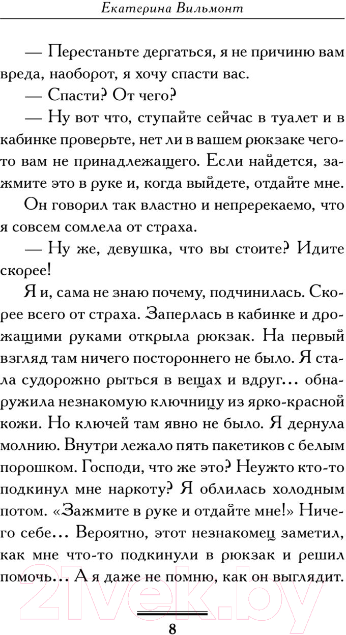 Художественная книга АСТ Птицы его жизни (Вильмонт Е.Н.) — фото 6