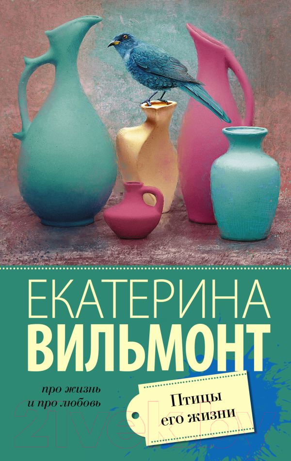 Художественная книга АСТ Птицы его жизни (Вильмонт Е.Н.) — фото 1