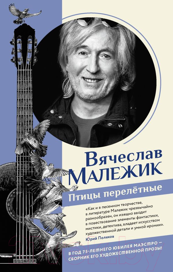 Художественная книга АСТ Птицы перелетные (Малежик В.) — фото 1