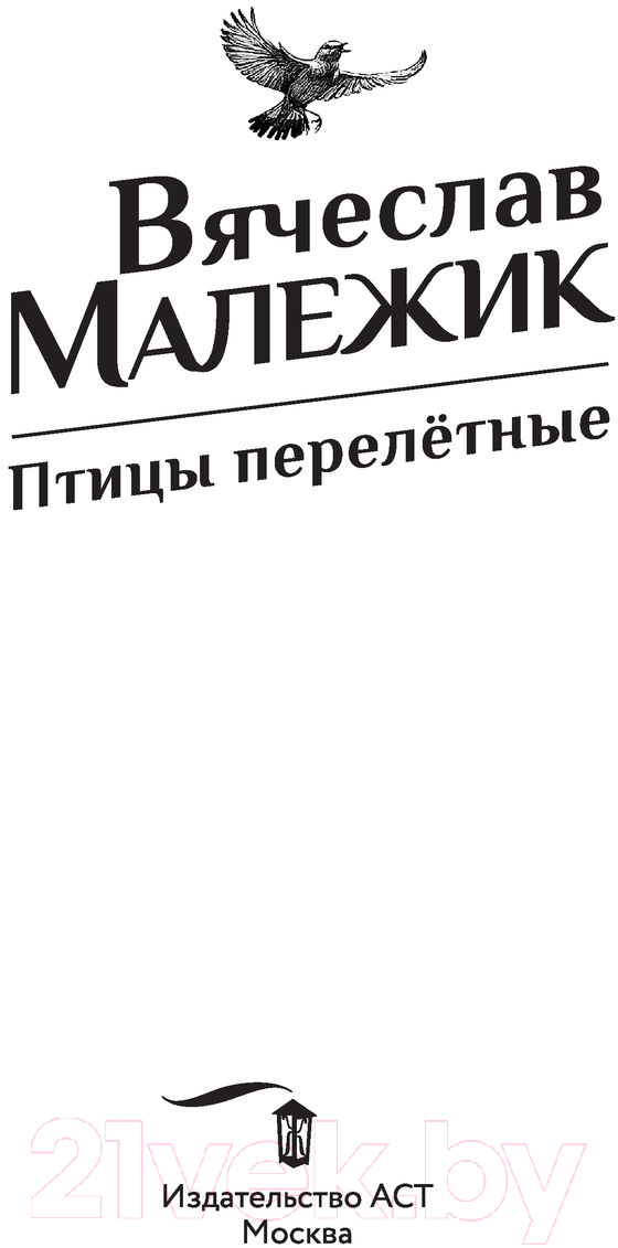 Художественная книга АСТ Птицы перелетные (Малежик В.) — фото 2