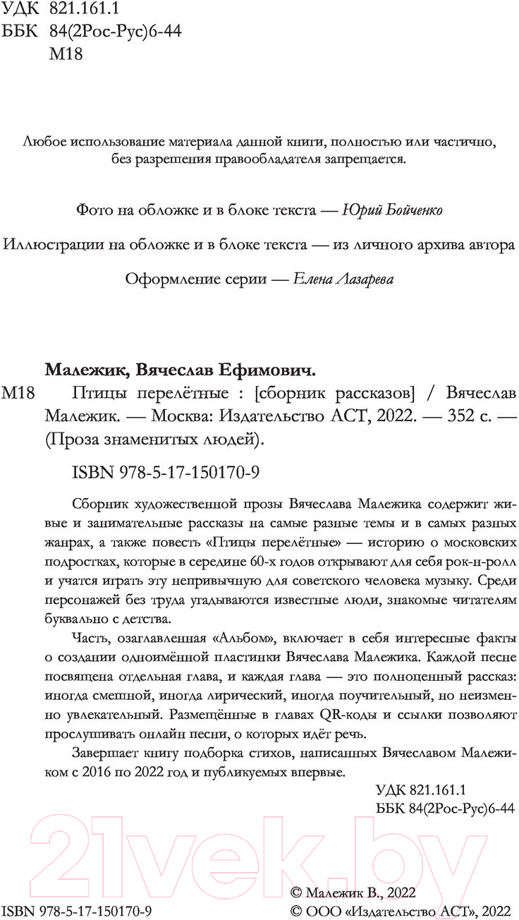 Художественная книга АСТ Птицы перелетные (Малежик В.) — фото 3