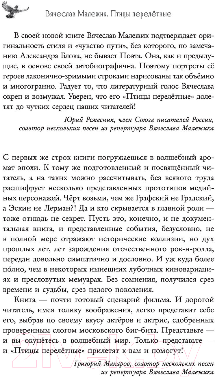 Художественная книга АСТ Птицы перелетные (Малежик В.) — фото 5