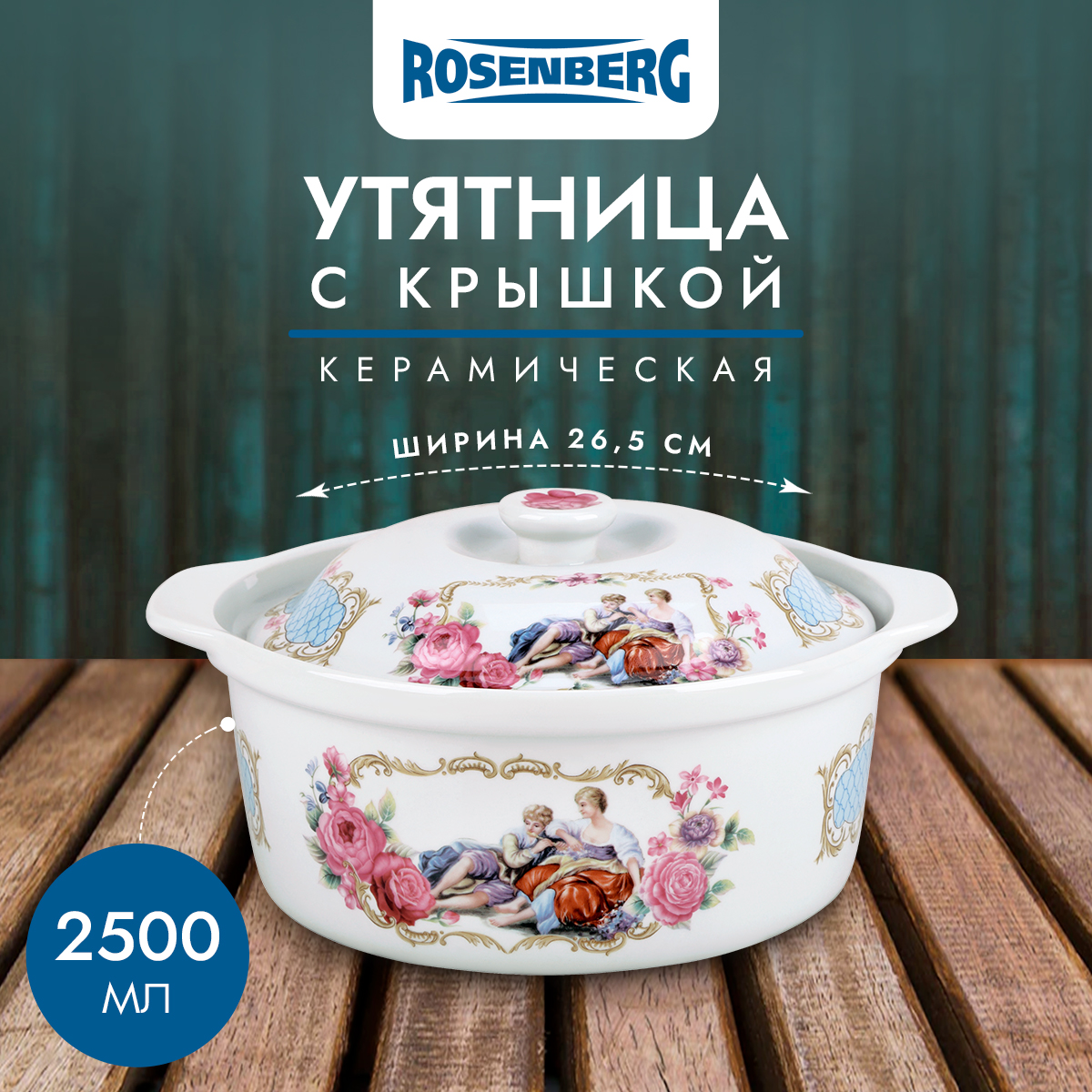 Утятница (гусятница) Rosenberg R-240033