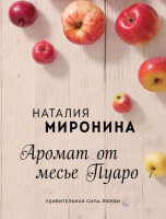 

Книга Эксмо, Аромат от месье Пуаро
