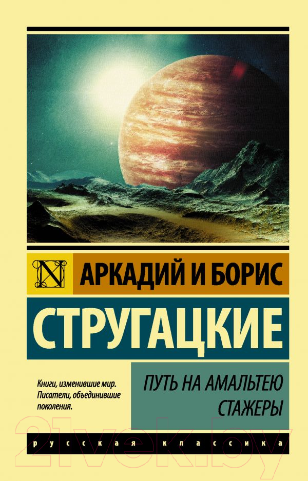 Художественная книга АСТ Путь на Амальтею. Стажеры (Стругацкий А.Н., Стругацкий Б.Н.) — фото 1