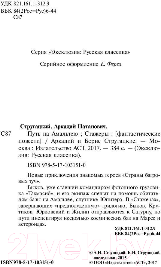 Художественная книга АСТ Путь на Амальтею. Стажеры (Стругацкий А.Н., Стругацкий Б.Н.) — фото 3