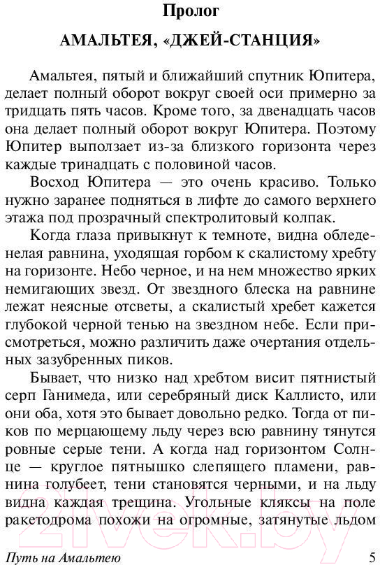 Художественная книга АСТ Путь на Амальтею. Стажеры (Стругацкий А.Н., Стругацкий Б.Н.) — фото 5
