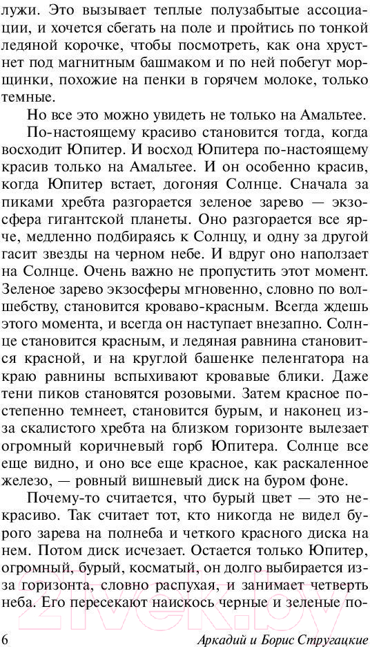Художественная книга АСТ Путь на Амальтею. Стажеры (Стругацкий А.Н., Стругацкий Б.Н.) — фото 6