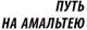 Миниатюра изображения товара Книга АСТ Путь на Амальтею. Стажеры (Стругацкий А.Н., Стругацкий Б.Н.)
